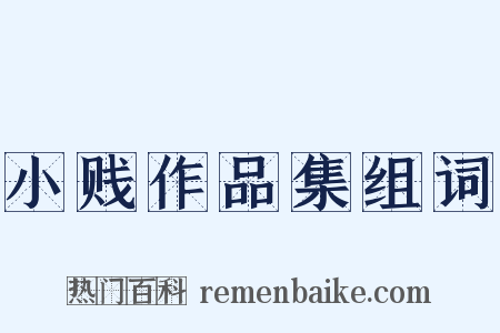 小贱作品集组词是什么意思的图片